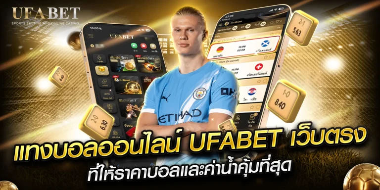 ufabet ฝาก-ถอน เร็ว