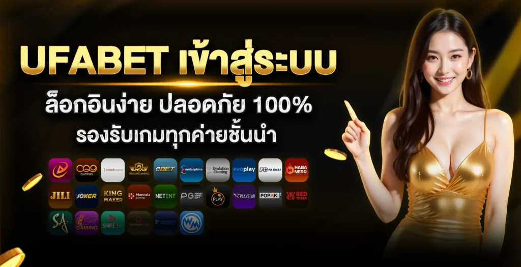 ufabet ทางเข้าสู่ระบบ